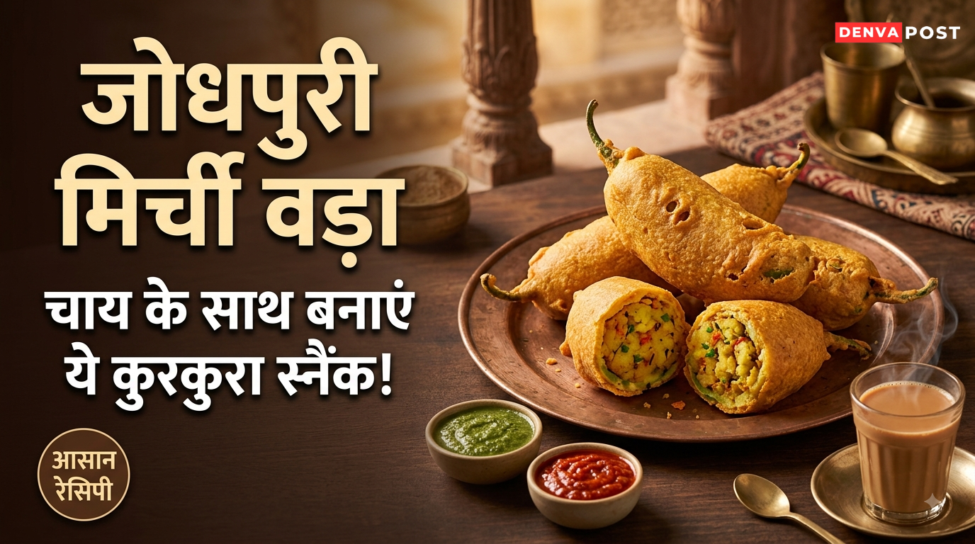 शाम की चाय के साथ बनाएं जोधपुरी मिर्ची वड़ा, कुरकुरा स्वाद देगा राजस्थानी ट्विस्ट