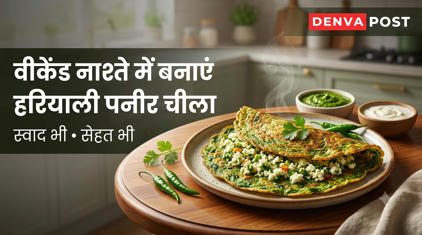 हरियाली पनीर चीला रेसिपी: वीकेंड नाश्ते में बनाएं स्वादिष्ट और पौष्टिक चीला