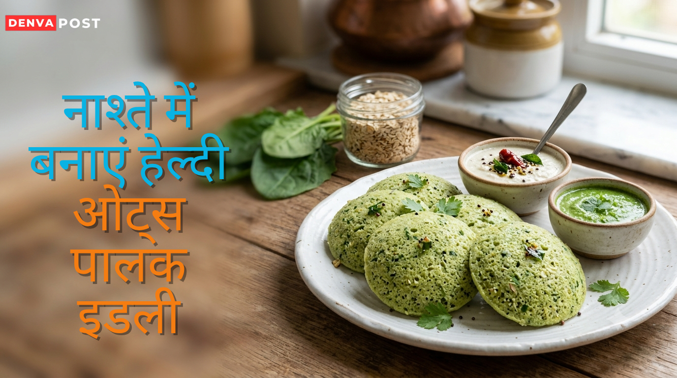 Oats Palak Idli Recipe: नाश्ते में बनाएं हेल्दी ओट्स-पालक इडली, स्वाद के साथ मिलेगा भरपूर पोषण
