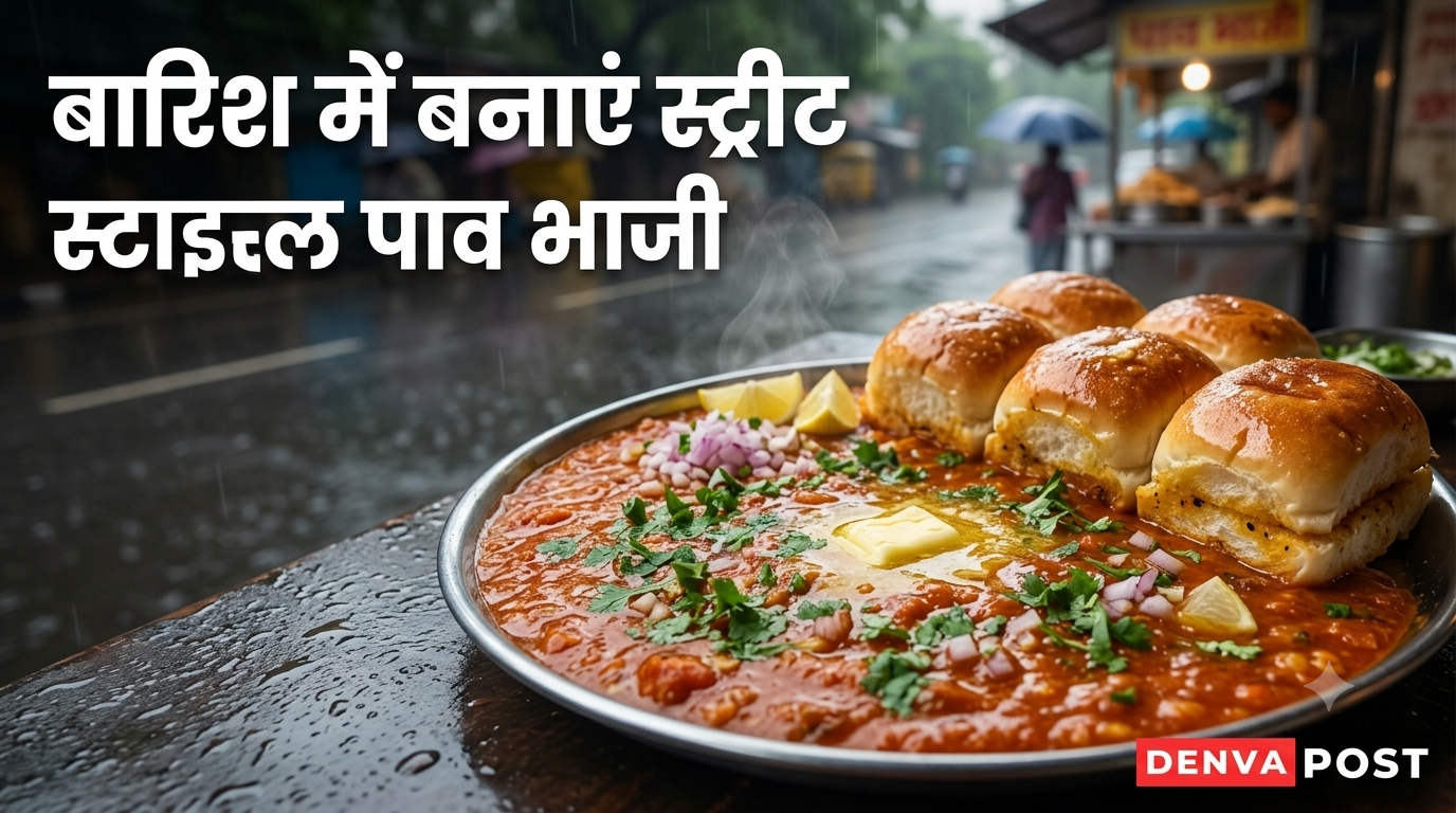 बारिश में बनाएं स्ट्रीट स्टाइल पाव भाजी, घर पर ऐसे मिलेगा बाजार जैसा स्वाद