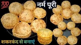 शकरकंद मिलाकर बनाएं बेहद मुलायम पूरियां, घंटों बाद भी रहेंगी सॉफ्ट; जानें आसान रेसिपी
