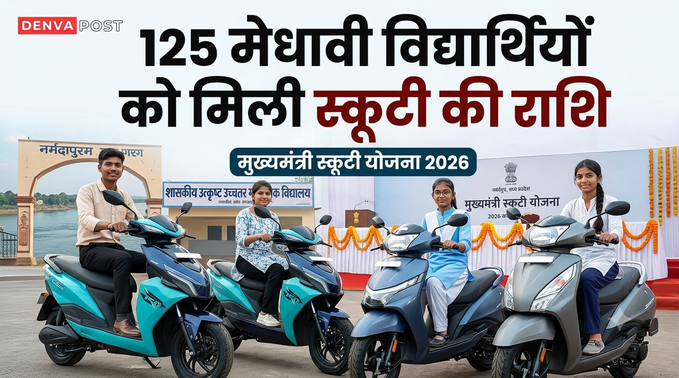 मुख्यमंत्री स्कूटी योजना 2026: नर्मदापुरम के मेधावी विद्यार्थियों के खातों में पहुंची राशि