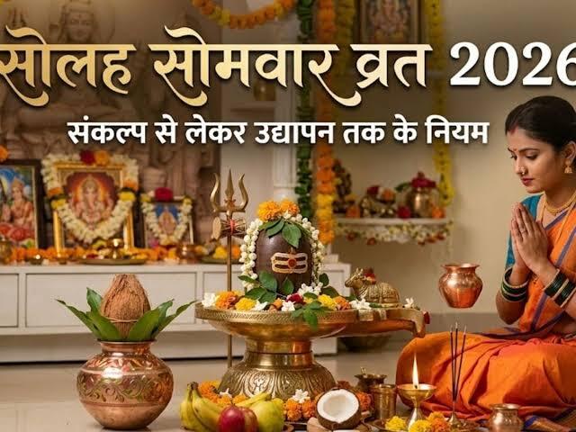 सोलह सोमवार व्रत 2026: जानें नियम, पूजा विधि और उद्यापन का सही तरीका, तभी मिलेगा भोलेनाथ का आशीर्वाद