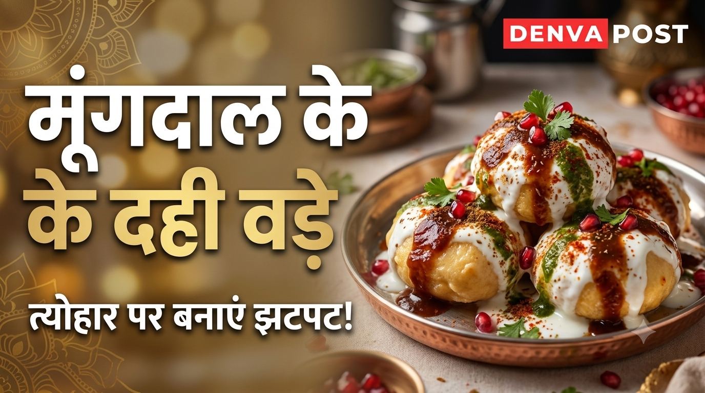 त्योहार पर बनाएं मूंगदाल के दही वड़े, स्वाद भी लाजवाब और बनाना भी आसान