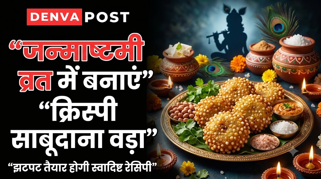 जन्माष्टमी व्रत में बनाएं क्रिस्पी साबूदाना वड़ा, जानें आसान रेसिपी