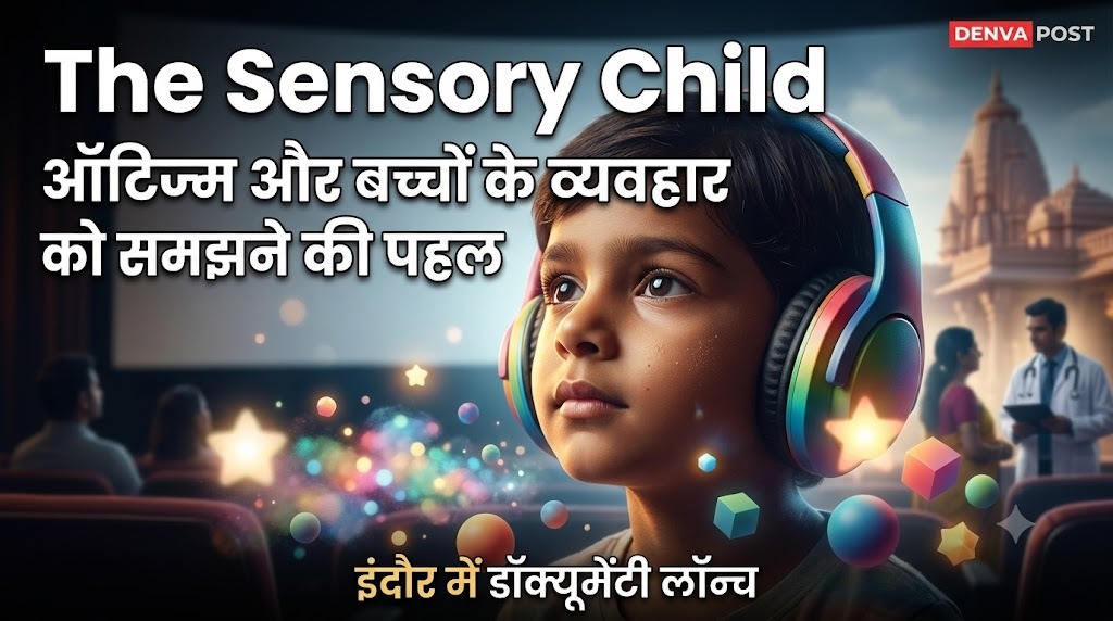 इंदौर में ‘द सेंसेरी चाइल्ड’ डॉक्यूमेंट्री लॉन्च, ऑटिज्म और न्यूरोडाइवर्जेंट बच्चों को समझने पर जोर