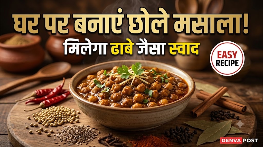 घर पर बनाएं बाजार जैसा छोले मसाला, मसालों का सही अनुपात देगा ढाबे जैसा स्वाद