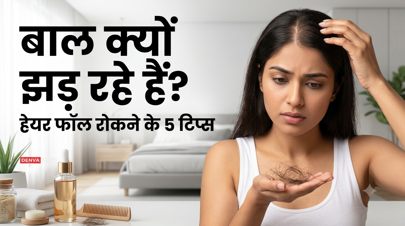 Hair Fall: तेजी से झड़ रहे हैं बाल तो अपनाएं ये 5 आसान टिप्स, एक्सपर्ट ने बताए बचाव के तरीके