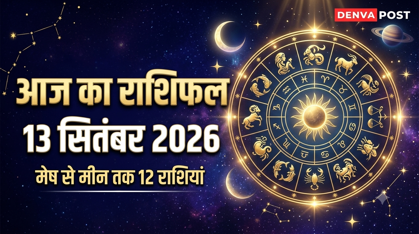 आज का राशिफल - Aaj Ka Rashifal