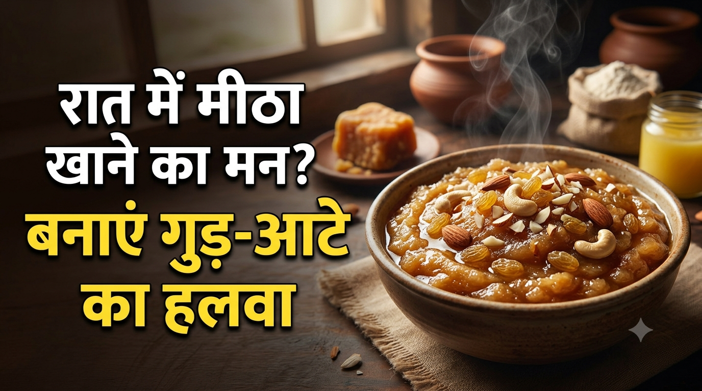 गुड़ और गेहूं के आटे का हलवा, स्वाद ऐसा कि बार-बार खाने का करेगा मन