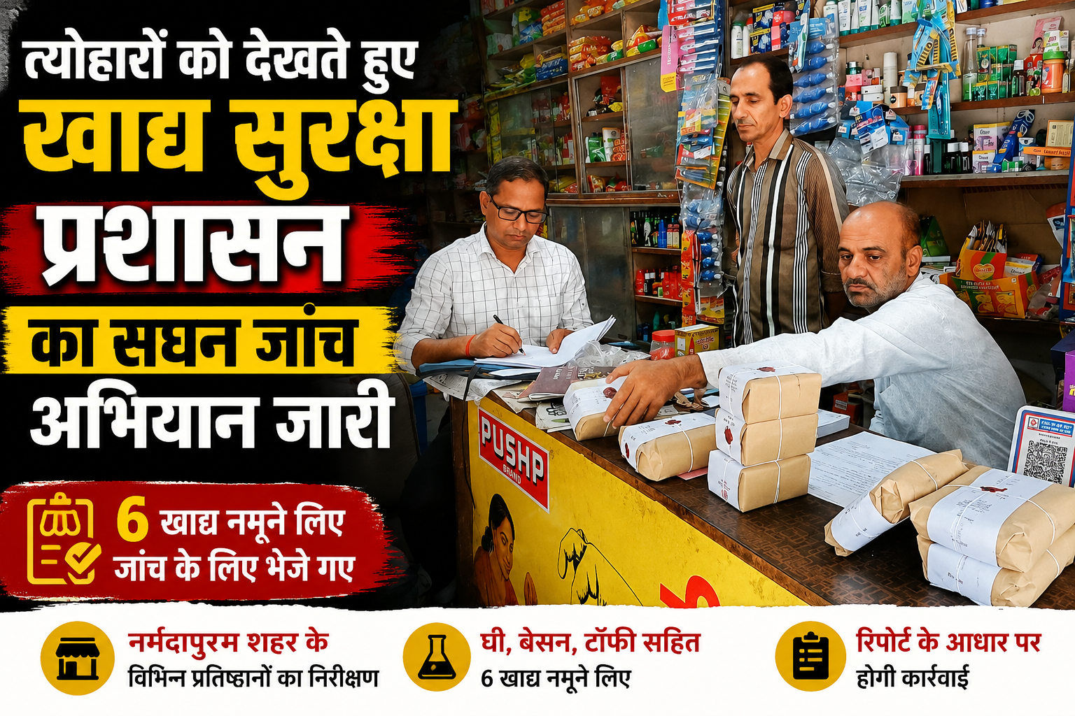 त्योहारों को देखते हुए खाद्य सुरक्षा प्रशासन का सघन जांच अभियान जारी