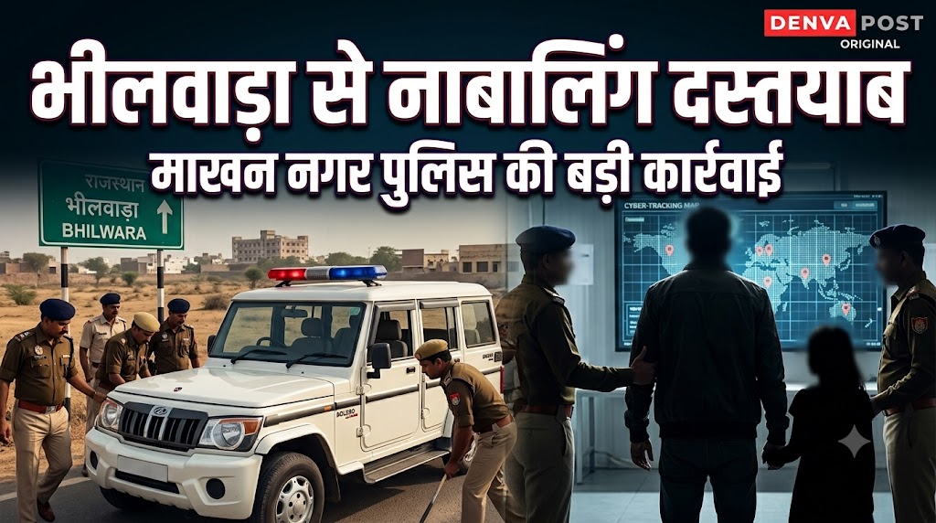 माखन नगर पुलिस ने भीलवाड़ा से नाबालिग बालिका को किया दस्तयाब, 24 वर्षीय आरोपी गिरफ्तार