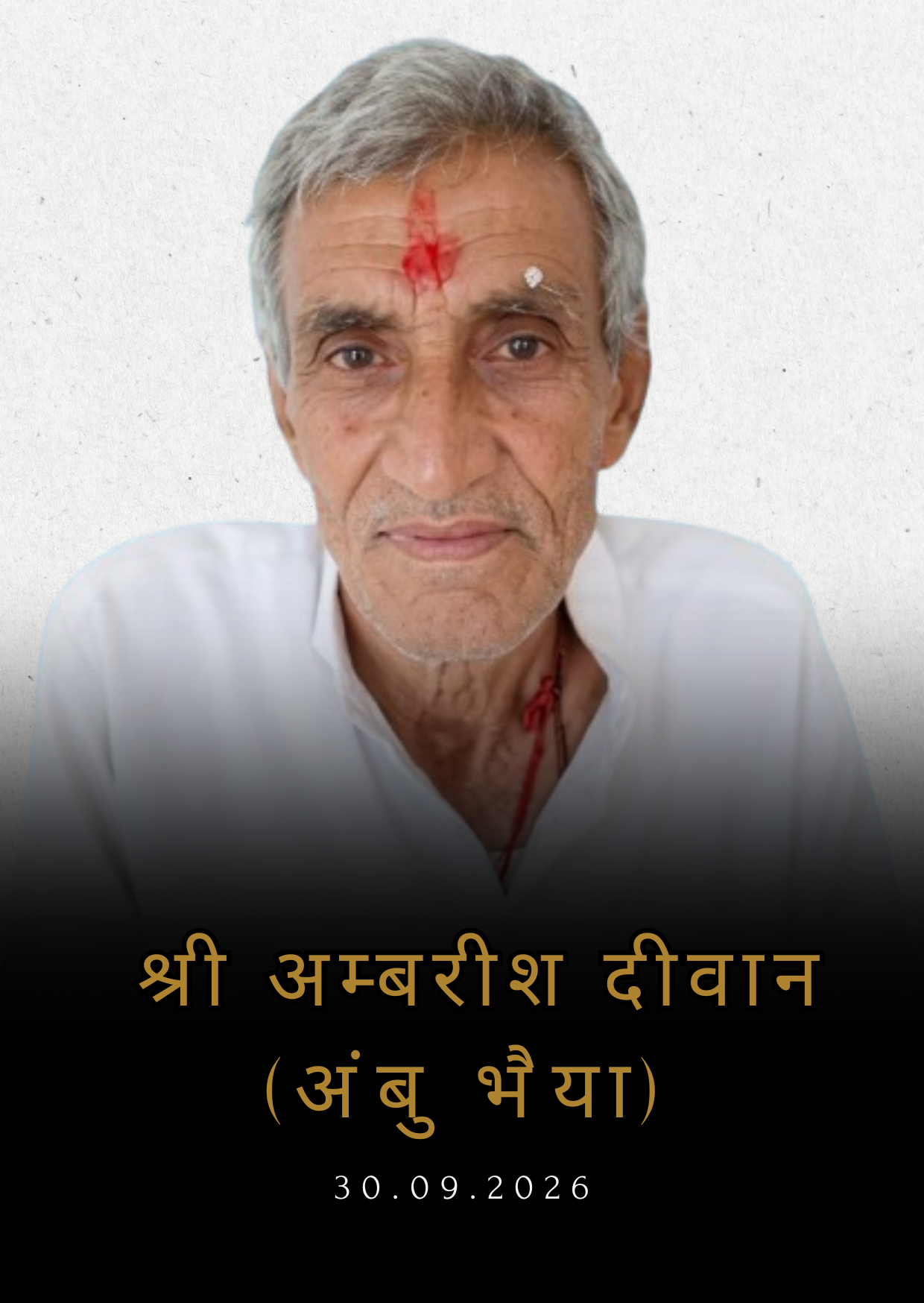 अम्बरीश दीवान ‘अंबु भैया’ का आकस्मिक निधन