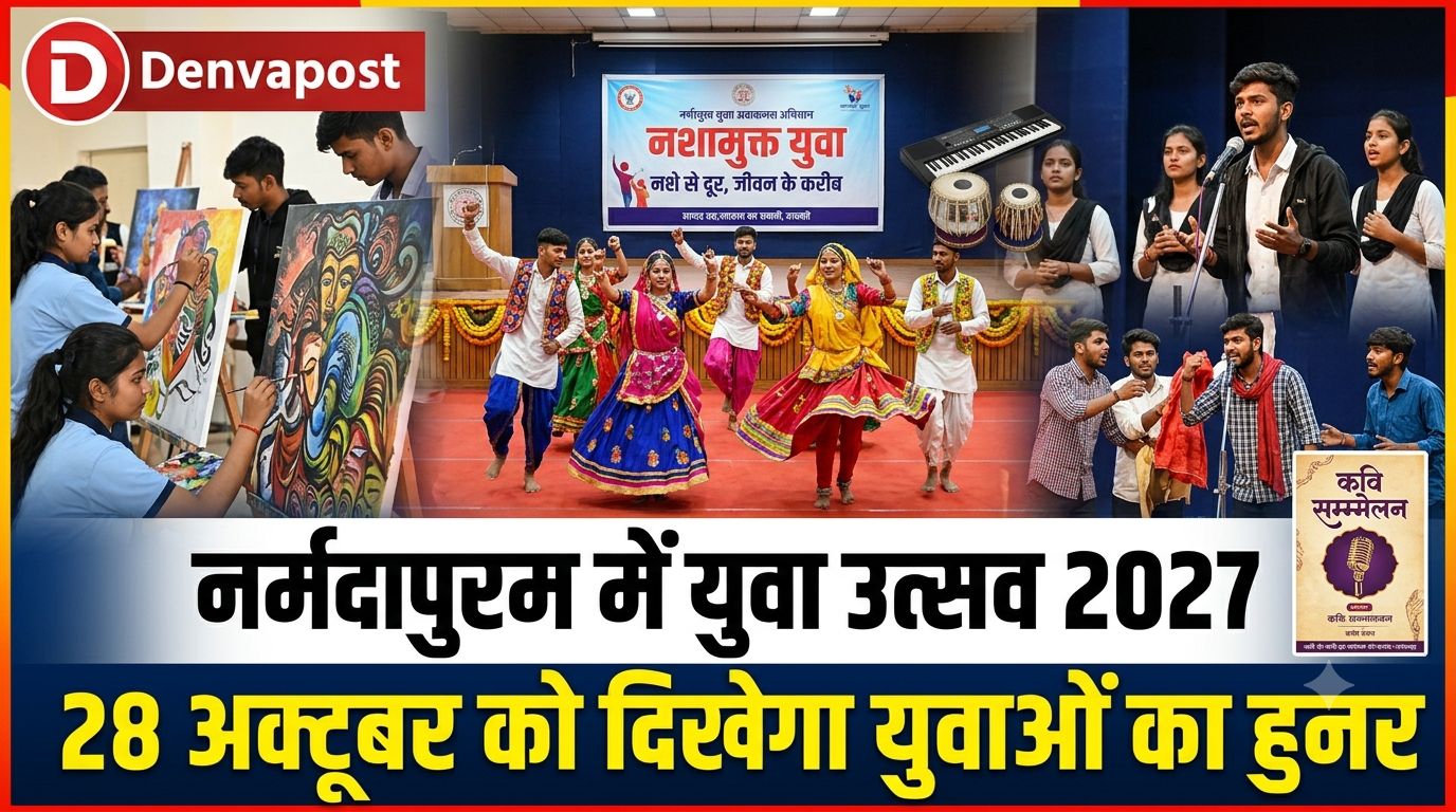 नर्मदापुरम में 28 अक्टूबर को सजेगा युवा प्रतिभाओं का मंच, पांच विधाओं में होगा हुनर का प्रदर्शन