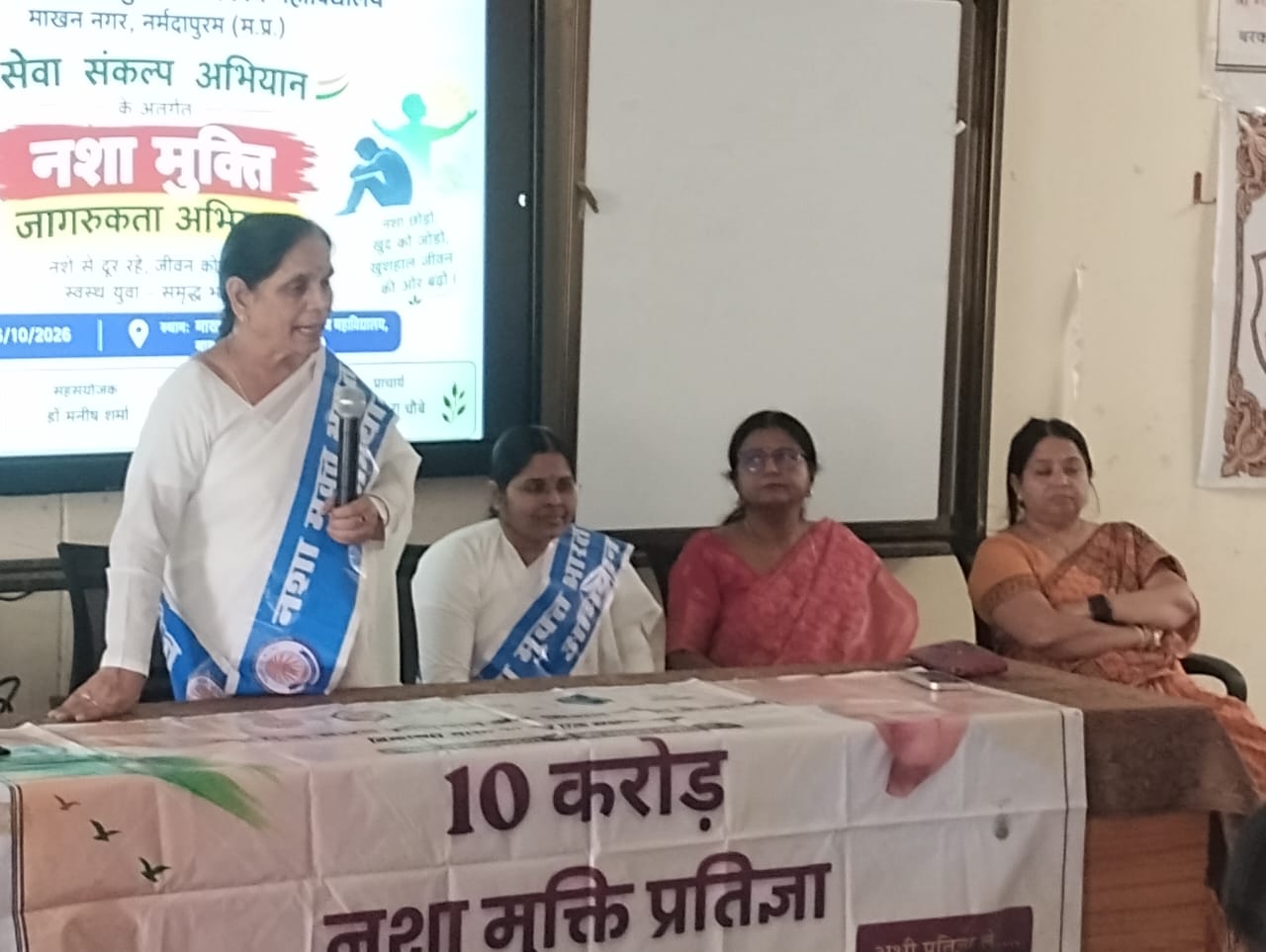 माखननगर महाविद्यालय में नशा मुक्ति व्याख्यान, विद्यार्थियों को बताए नशे से बचाव के उपाय
