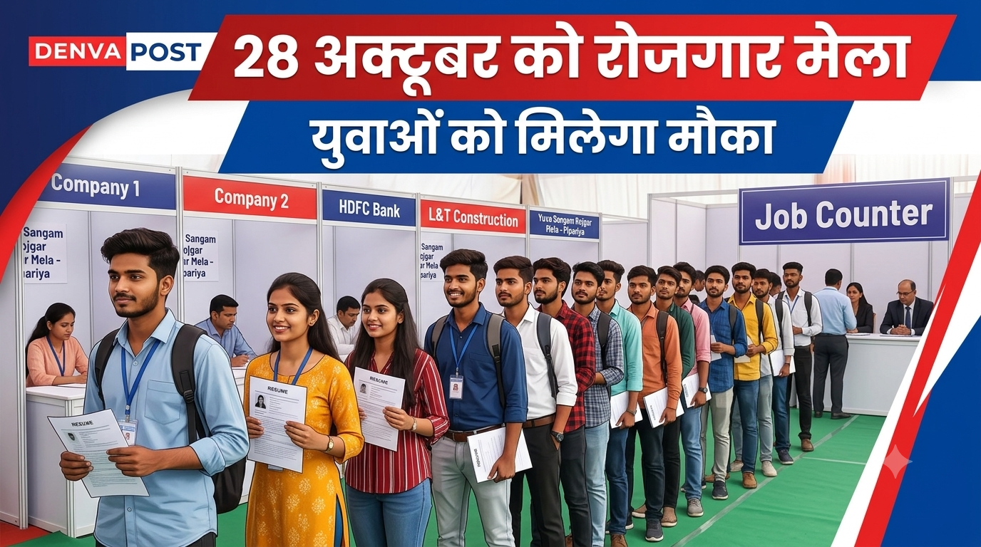 पिपरिया में 28 अक्टूबर को लगेगा युवा संगम रोजगार एवं स्वरोजगार मेला