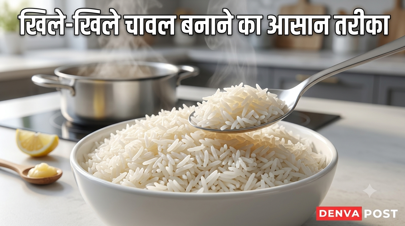 हर बार बनाएं खिले-खिले और दानेदार चावल, इन आसान तरीकों से नहीं चिपकेंगे दाने