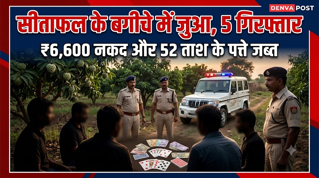 माखन नगर पुलिस की कार्रवाई: सीताफल के बगीचे में जुआ खेलते 5 पकड़े