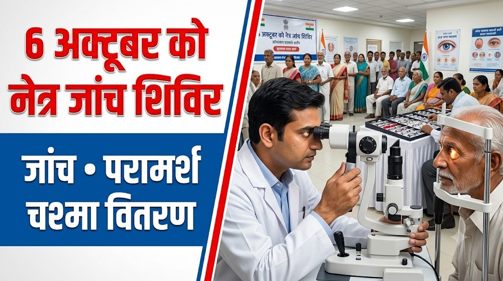 6 अक्टूबर को जिले में नेत्र रोग जांच और चश्मा वितरण शिविर