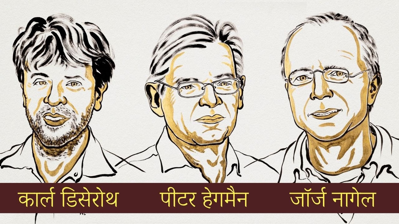 मेडिसिन का नोबेल: प्रकाश से दिमाग की नसों को नियंत्रित करने वाली खोज के लिए तीन वैज्ञानिक सम्मानित