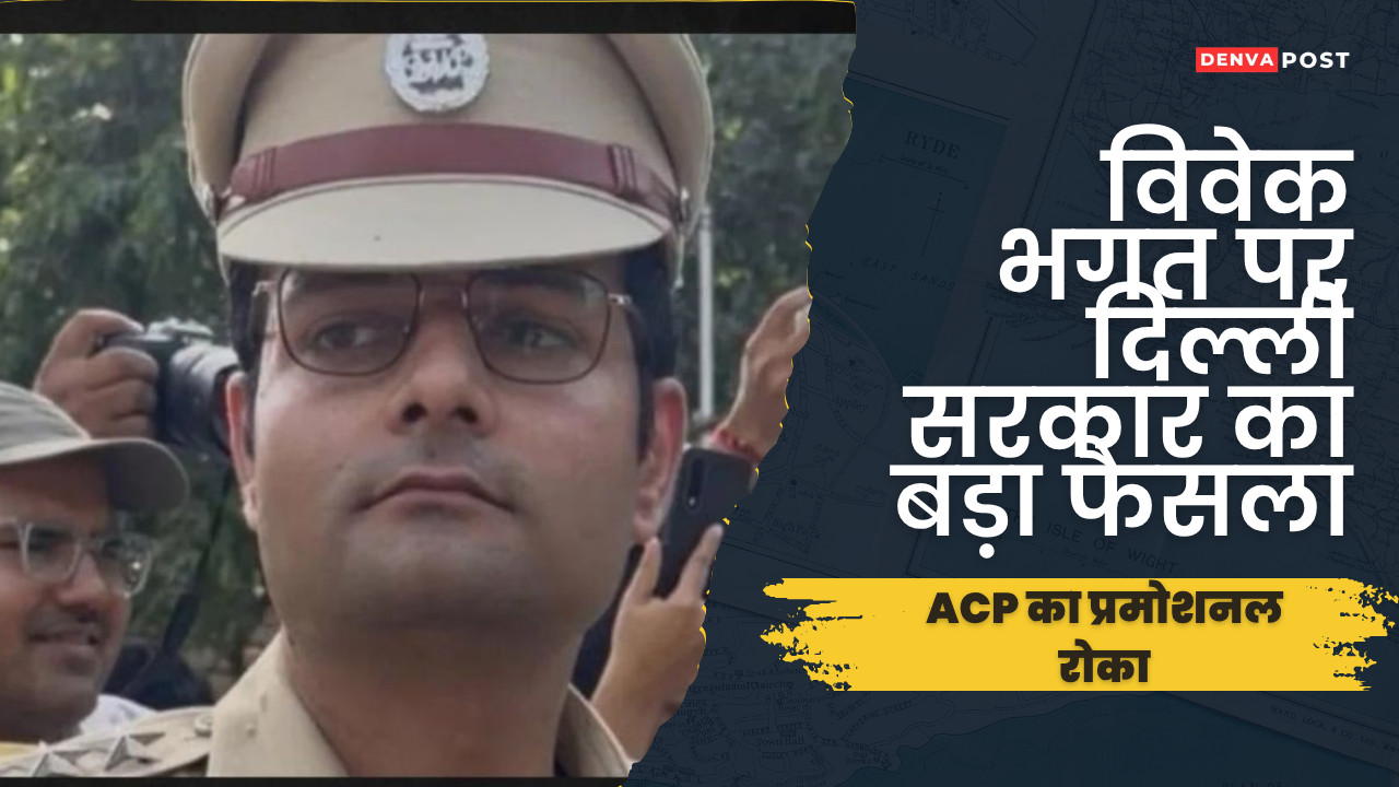 महिला पत्रकार से कथित यौन उत्पीड़न के आरोप के बाद बड़ा फैसला, ACP विवेक भगत को अतिरिक्त प्रभार देने का आदेश रोका