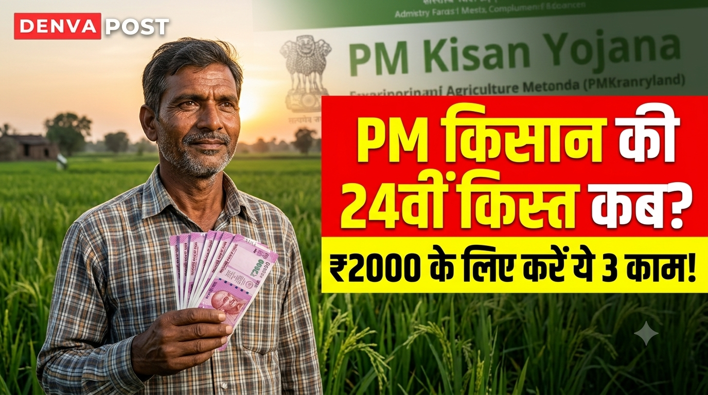 PM Kisan 24th Installment: कब आएगी पीएम किसान योजना की 24वीं किस्त? ₹2000 पाने के लिए किसान जल्द पूरे करें ये 3 काम