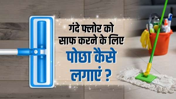 नेचुरल तरीके से करें फर्श की सफाई